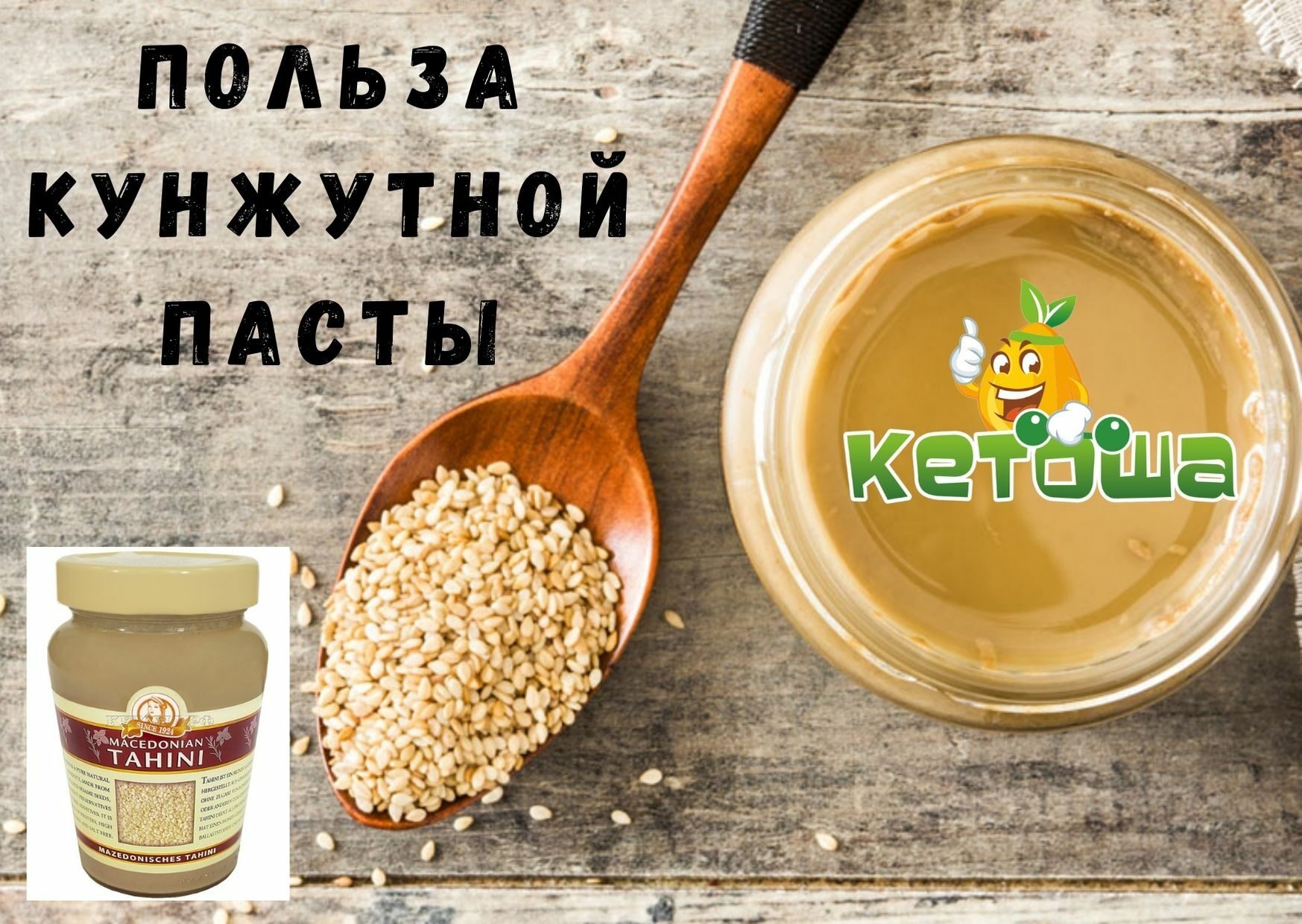 Купить кунжутную пасту - Паста тахини из зерен кунжута